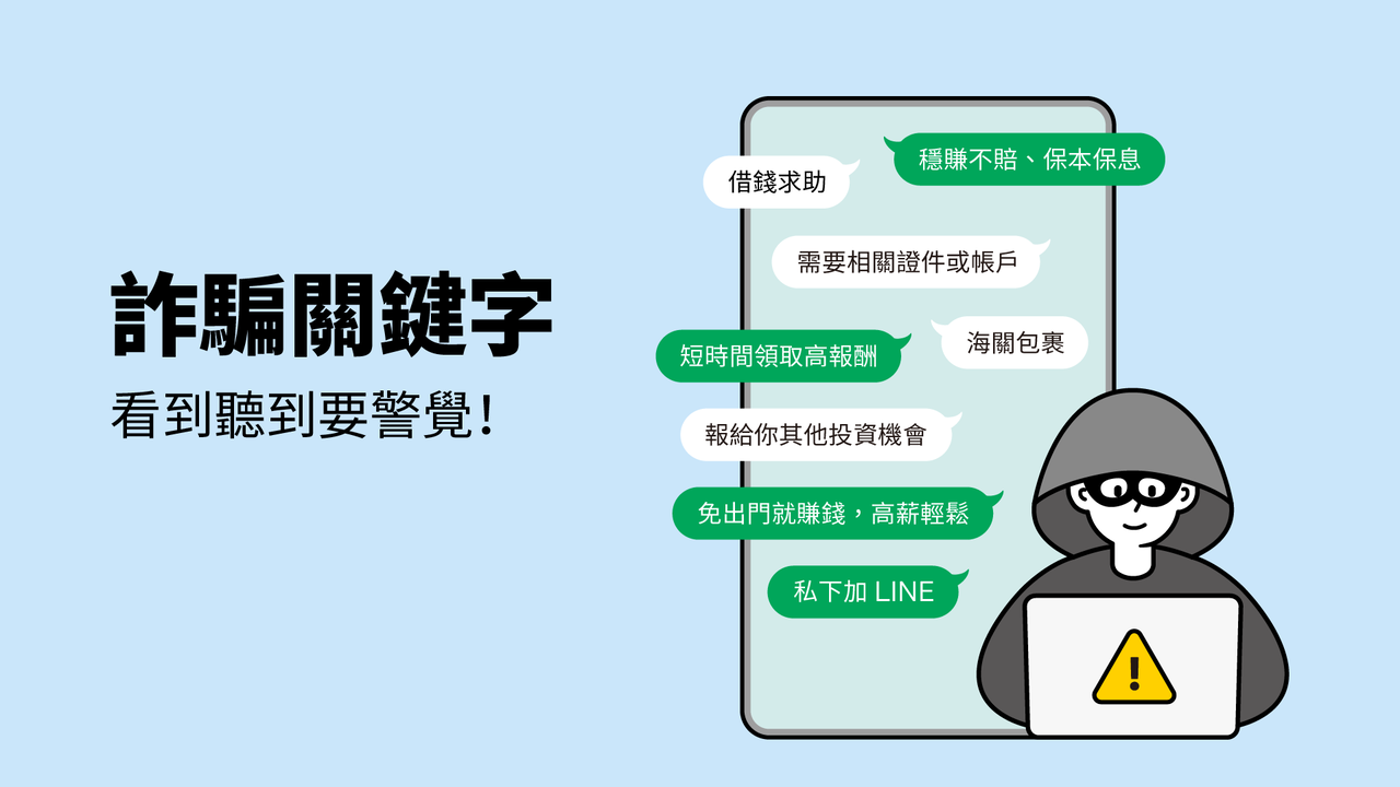 如何有效預防詐騙